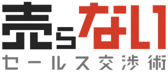 売らないセールス交渉術